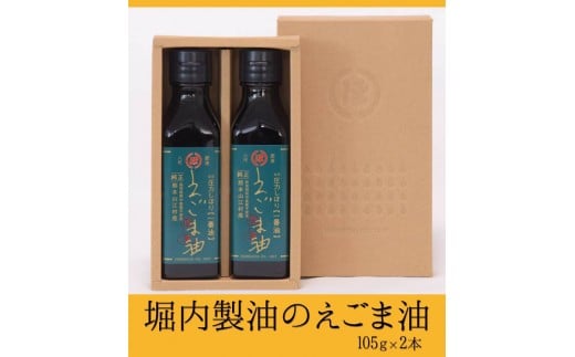 「堀内製油」のえごま油 105g×2本 《60日以内に出荷予定(土日祝除く)》 熊本県氷川町産---sh_horiuchiegoma_60d_21_18000_2p---