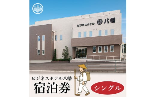 宿泊券 ビジネスホテル八幡 シングル お遍路 四国遍路 旅行 四国  観光 チケット トラベルクーポン トラベル 人気 おすすめ 徳島県 阿波市 