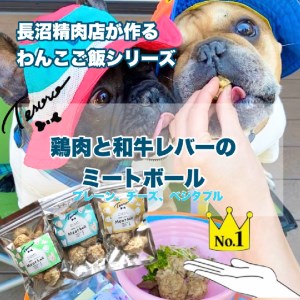 【Tesoro】わんこ用／和牛レバーと鶏肉のミートボール（プレーン1袋、チーズ1袋、ベジタブル1袋）（お肉屋さんが作る犬ご飯）