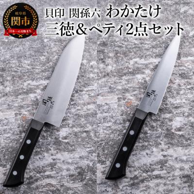 ふるさと納税 関市 &lt;食洗機対応・包丁&gt;■ 関孫六 わかたけ 2点セット【三徳165mm&amp;ペティ120mm】 ◇貝印