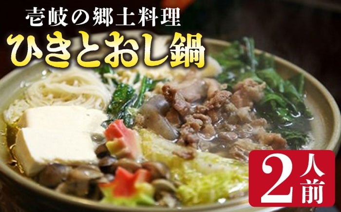
                  壱岐の郷土料理ひきとおし鍋【2人前】《壱岐市》【まる辰】[JBC001] 鍋 郷土料理 壱岐 長崎県 14000 14000円
                