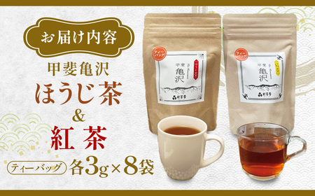 村茶季園　甲斐亀沢　お茶詰め合わせ（ティーバッグ）　CS-8　農薬不使用　化学肥料不使用