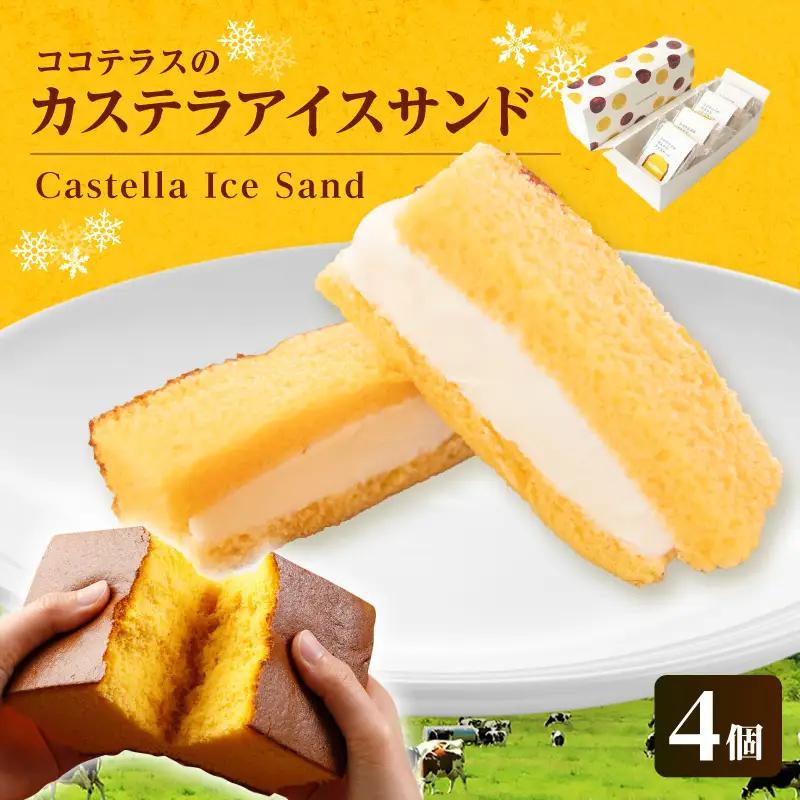ココテラスのカステラアイスサンド（4個） 