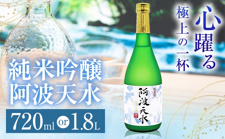 
                  阿波天水 純米吟醸 選べる 720ml 1.8L 日新酒類株式会社《30日以内順次出荷(土日祝除く)》 日本酒 お酒 酒 ギフト プレゼント 送料無料 徳島県 上板町
                