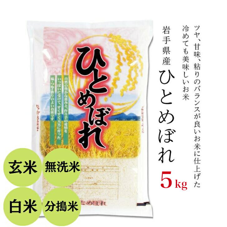 【ふるさと納税】定期便 6回 令和7年産 新米 ひとめぼれ 5kg×6回 選べる 玄米 白米 無洗米 分搗米 五ツ星お米マイスター 厳選米 ふるさと納税 お米 ご飯 ごはん 炊飯 お弁当 おにぎり 送料無料 岩手県 一関市