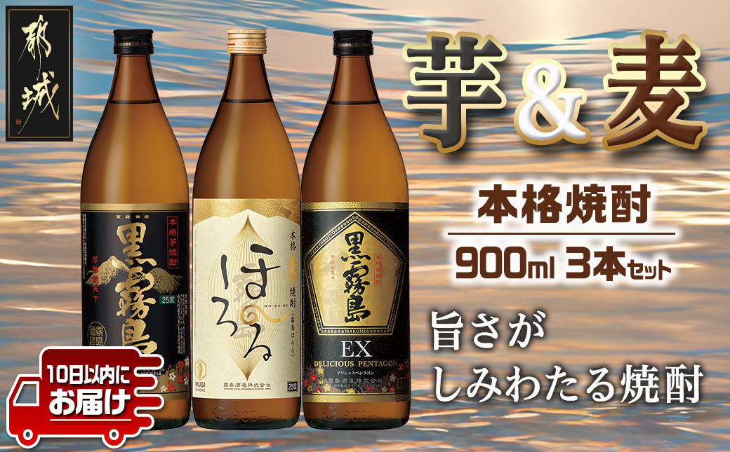 
霧島酒造 本格焼酎 芋&麦 3本セット≪みやこんじょ特急便≫_12-6702_(都城市) 焼酎 芋焼酎 麦焼酎 黒霧島 霧島ほろる 黒霧島EX 3本 セット
