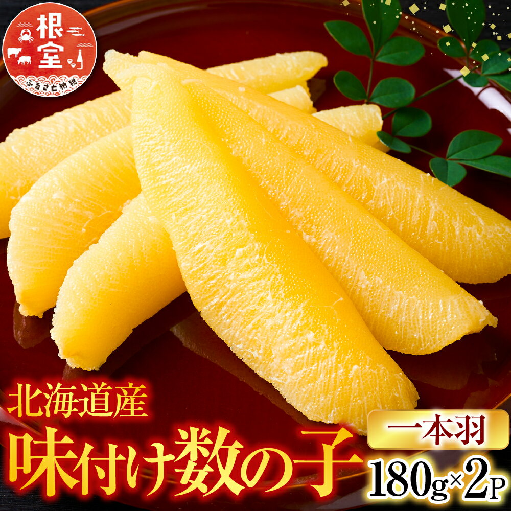 【ふるさと納税】 味付け数の子 180g × 2P かずのこ かずの子 カズノコ 魚卵 お取り寄せ グルメ 海鮮 北海道 根室市 ふるさと納税 A-28256
