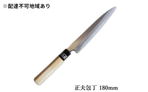 正菊 正夫包丁 SK炭素鋼 180mm