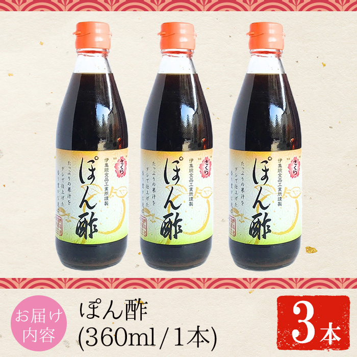 No.1138-A さくらぽん酢(360ml×3本) 九州 鹿児島 調味料 ポン酢 