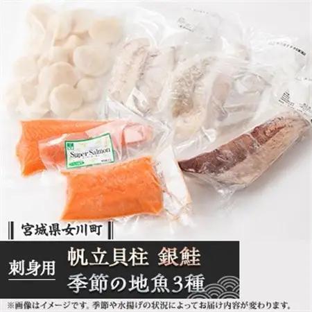 【ふるなびWEEK対象】帆立貝柱生食用、女川産養殖銀鮭お刺身用と季節の地魚3種詰合せ【配送不可地域：離島】【1312829】