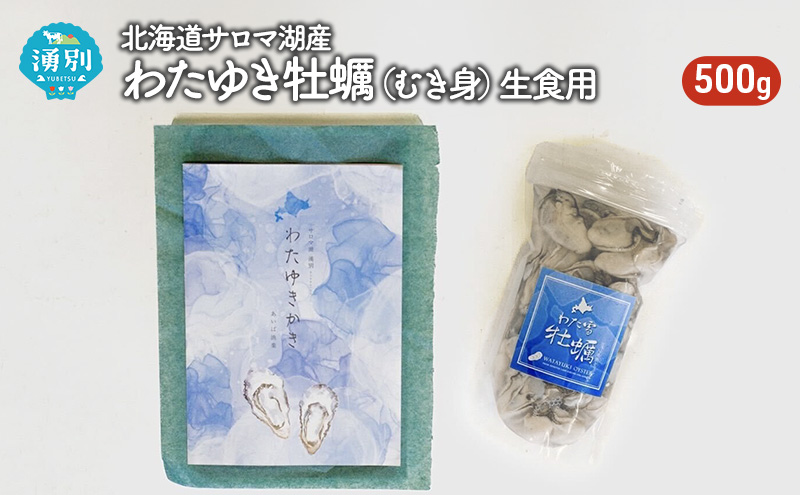 北海道 サロマ湖産 わたゆき牡蠣（ むき身 ）500g 生食 カキ 牡蠣 かき 海鮮 魚介 国産 生牡蠣 冷蔵 産地直送 オホーツク 魚貝類 海の幸 牡蠣のむき身 オイスター
