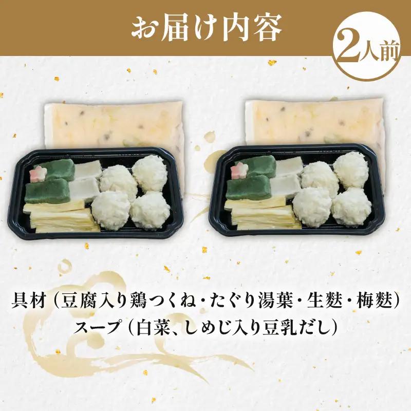 【梅の花】豆乳ごま味噌鍋セット2人前 鍋セット