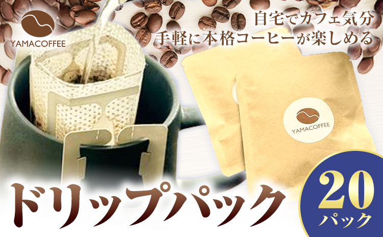 ドリップパック 20個 YAMACOFFEE《30日以内に出荷予定(土日祝除く)》大阪府 羽曳野市 コーヒーパック 自家焙煎