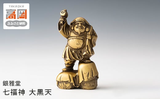 銀雅堂 七福神 大黒天　置物 縁起物 五穀豊穣 財運 子孫繁栄 ギフト 贈り物  FAD-0178