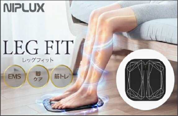 【ふるさと納税】EMS フットケア NIPLUX LEG FIT 足裏 ふくらはぎ 足 トレーニング マシン 筋トレ エクササイズ 日用品 健康家電 美容家電 家電 マッサージ マッサージ機 軽量 コンパクト ニップラックス レッグフィット 博多 福岡市
