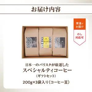 日本一のバリスタが厳選したスペシャルティコーヒー コーヒー豆200g ×3袋入り ギフトセット I04006