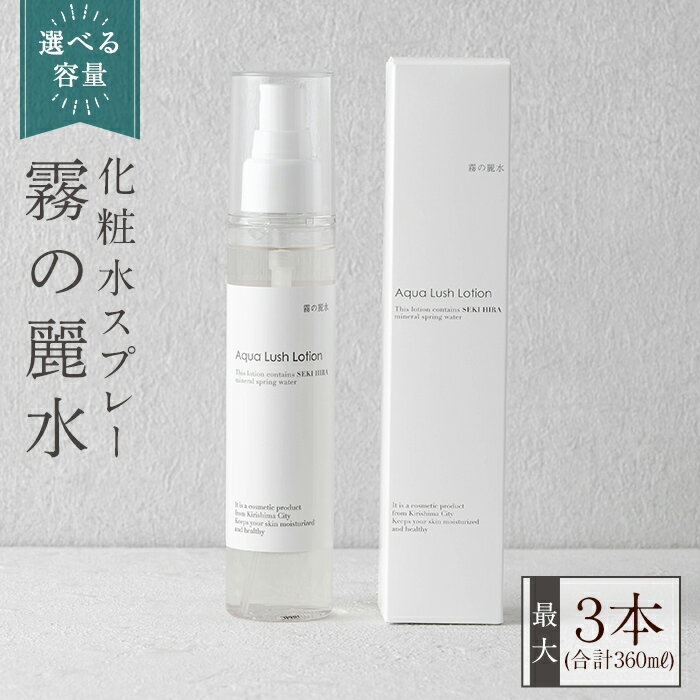 【ふるさと納税】＜選べる容量＞霧の麗水・化粧水スプレー Aqua Lush Lotion(合計120ml～360ml)アクア ラッシュ ローション 化粧品 コスメ 美容 基礎化粧【Connect smiles(コネクトスマイルズ)】