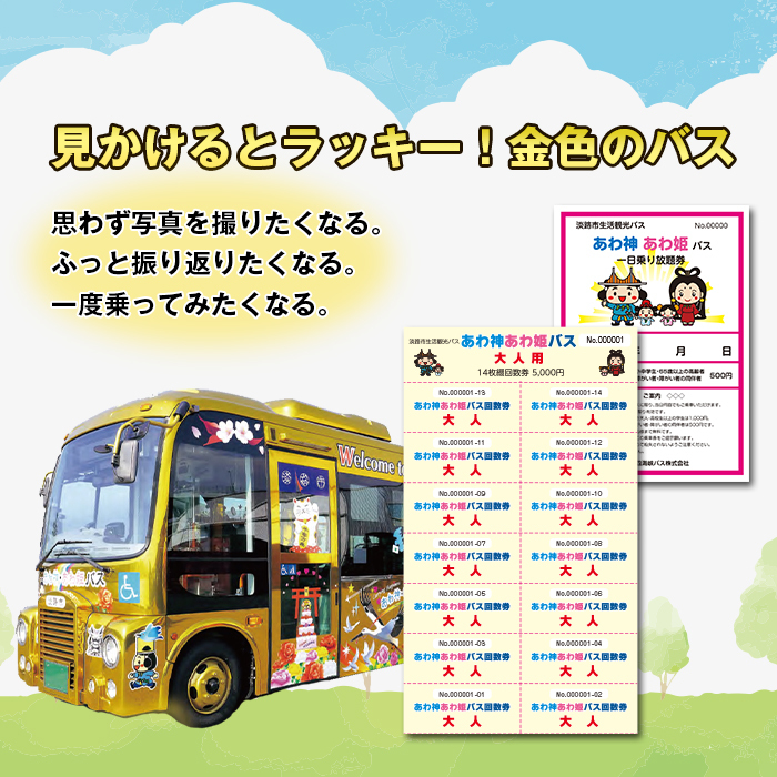 淡路市生活観光バス 大人回数券＋一日乗り放題券_イメージ2