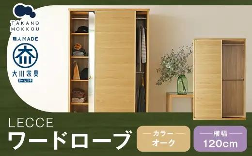 LECCE レッチェ 120 ワードローブ オーク 【 10年保証 】 天然木 収納 ハンガー クローゼット 家具 収納家具 洋服収納 洋服ラック 洋服タンス クローゼット コートハンガー ハンガーラック