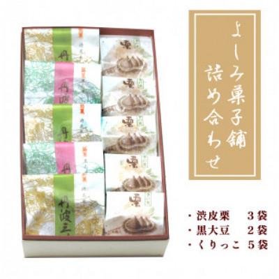 ふるさと納税 綾部市 よしみ菓子舗 詰め合わせ(丹波三昧渋皮栗3袋、黒大豆2袋、くりっこ5袋)