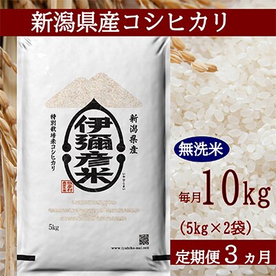 2022年12月発送開始『定期便』【令和4年産】特別栽培米コシヒカリ「伊彌彦米」無洗米10kg全3回