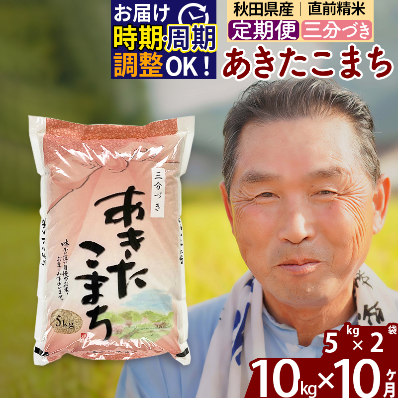 ※新米 令和6年産※《定期便10ヶ月》秋田県産 あきたこまち 10kg【3分づき】(5kg小分け袋) 2024年産 お届け時期選べる お届け周期調整可能 隔月に調整OK お米 おおもり