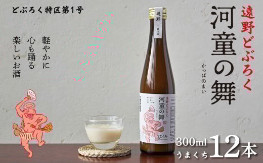 遠野 どぶろく 河童の舞 （うまくち） 300ml 12本 セット 【どぶろく特区第一号 岩手県遠野市】  お酒 にごり酒 濃厚 手作り 無濾過 贈答