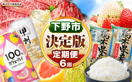 下野市を堪能!!まんぷく定期便6回 | 栃木県 下野市