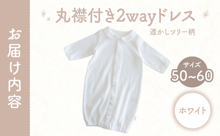 丸襟付き2wayドレス 透かしツリー柄 綿100%(ホワイト) ベビードレス 日本製 2WAY ドレス お宮参り 日本製 新生児 透かしツリー柄 PUPO 国産 丸襟付き 赤ちゃん 退院 お祝い シン