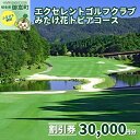 【ふるさと納税】エクセレントゴルフクラブみたけ花トピアコースゴルフプレー割引券30,000円分（寄付金区分10万円）