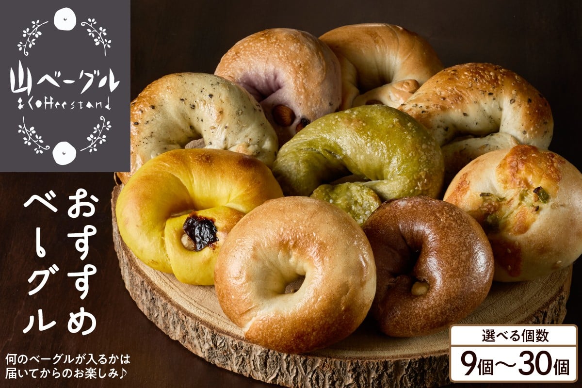 
                  《選べる内容量》おすすめベーグル【9個～30個】パン 朝食 国産小麦 パン 自家製 個包装 焼きたて 便利 グルメ 食べ比べ 詰め合わせ 朝食 おやつ ぱん 食品 瞬間冷凍 山形県 東根市  hi086-001-o
                