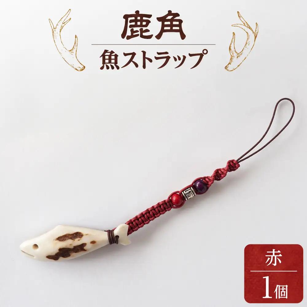 鹿の角 ストラップ（赤） 知床で手作り【エゾシカコウボウカルぺ】| エゾ鹿 エゾシカ 鹿の角 北海道 斜里町