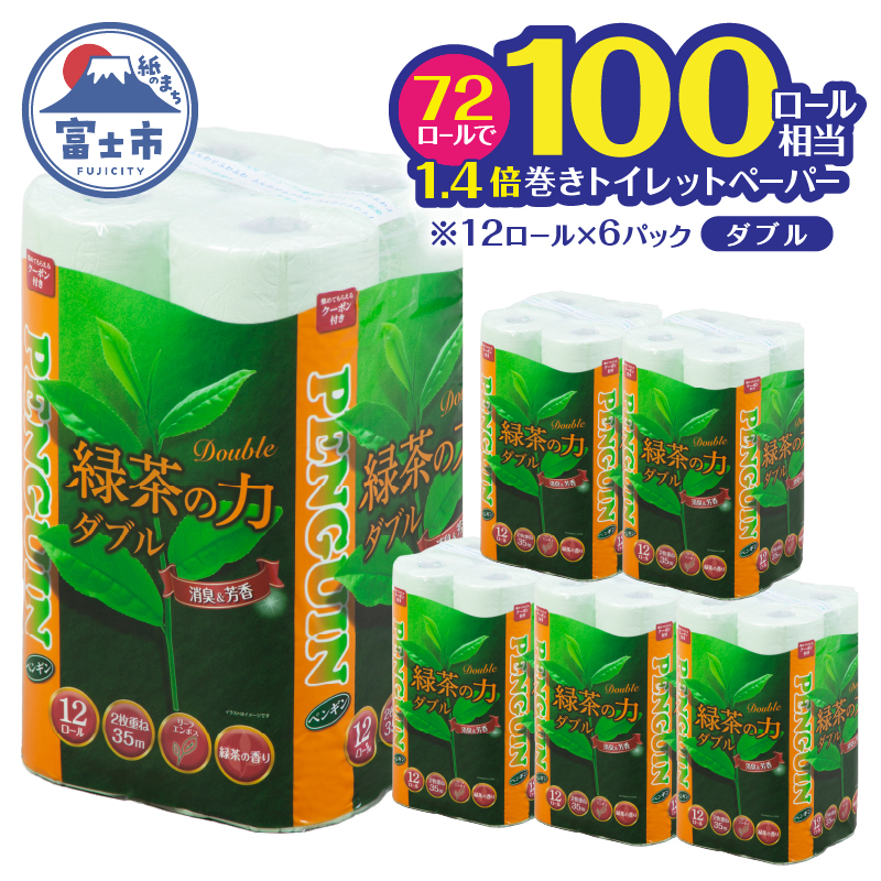 緑茶の力12Ｒ トイレットペーパー ダブル 72個 ふっくら ソフト 消臭 芳香 [sf002-065]