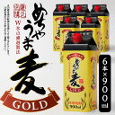 【ふるさと納税】琥珀色に輝く 本格麦焼酎 めちゃうま麦ゴールド 25度 900mlパック × 6本 セット 白麹仕込み麦焼酎 原酒 ブレンド 鷹正宗株式会社 福岡県 久留米市 お取り寄せ 焼酎 お酒 アルコール ロック 水割り 送料無料