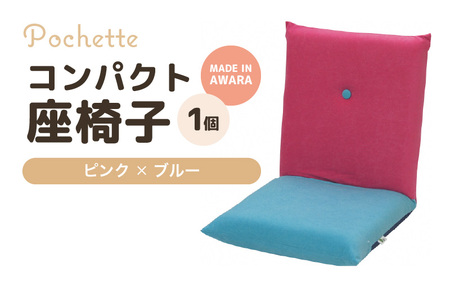 （カラ－：ピンク×ブルー）コンパクト 座椅子 ポシェット 《カラー 全13色》／ 椅子 インテリア 雑貨 リクライニング カラバリ リラックス 手作り 国産  [aw055-a001_07]