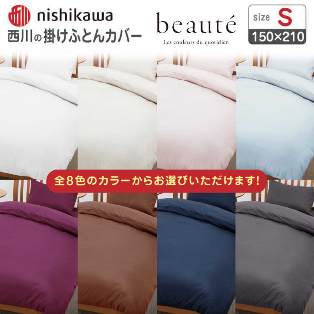 【ふるさと納税】nishikawaの掛けふとんカバー ボーテ(シングル)PI03600017【西川 株式会社】[ZDL089]