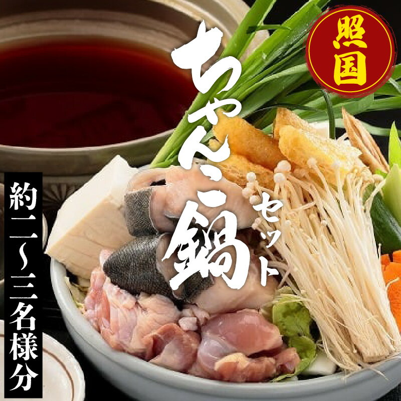 【ふるさと納税】照国ちゃんこ鍋セット【約2～3名様分】出汁は名古屋コーチンの鶏ガラと数種類の野菜からたっぷり時間をかけて抽出！ 鶏モモ肉 銀鱈 鶏ガラスープ 無農薬 鍋セット 愛知県 送料無料 [AU001]