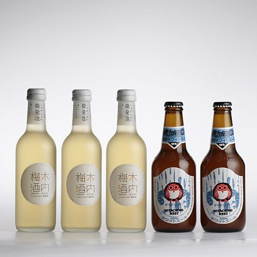 【ふるさと納税】しゅわしゅわ木内梅酒 3本 常陸野ネストビール 2本セット 詰め合わせ 飲み比べセット 梅酒 スパークリング梅酒 微発泡 ホワイトエール クラフトビール 地ビール ご当地ビール 贈り物 ギフト お歳暮 お誕生日祝い ビールギフト ビールセット 送料無料