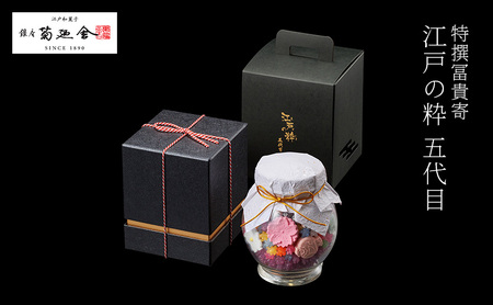 和菓子 冨貴寄 江戸の粋五代目 金平糖 干菓子 和菓子