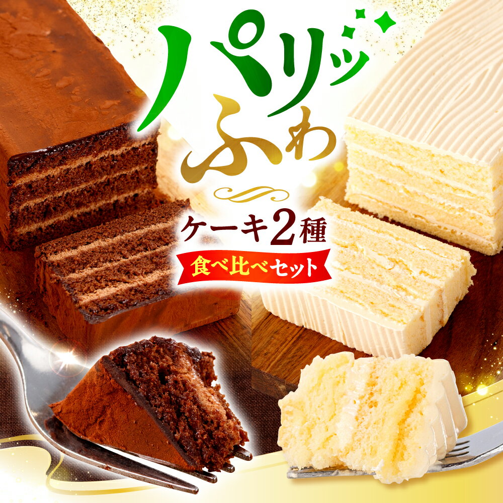 【ふるさと納税】【3/8入金までホワイトデーお届け】＼レビューキャンペーン実施中／ チョコレートケーキ 1個＆ バターケーキ 1個 ＜お菓子のいわした＞ [CAM064] ケーキ チョコレート 贈答 ギフト 記念日 バレンタイン ホワイトデー クリスマス 誕生日 お祝い 食べ比べ