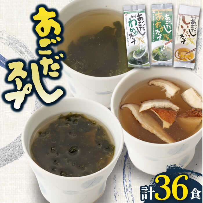 【ふるさと納税】【最速発送】【スープだけじゃない使い道！】 あごだし スープ セット 計36食（わかめ・あおさ・しいたけ）/【カコイ食品】 [RAG003] スピード発送 最短発送