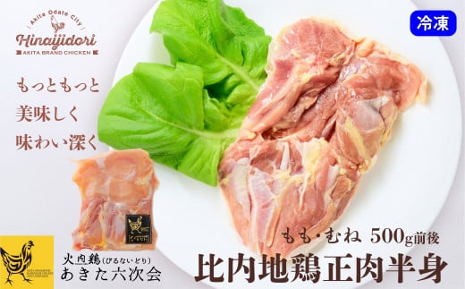 比内地鶏正肉半身 40P2312　/ 日本三大美味鶏 比内地鶏 比内鶏 ひないどり もも むね ささみ 食材 東北 秋田