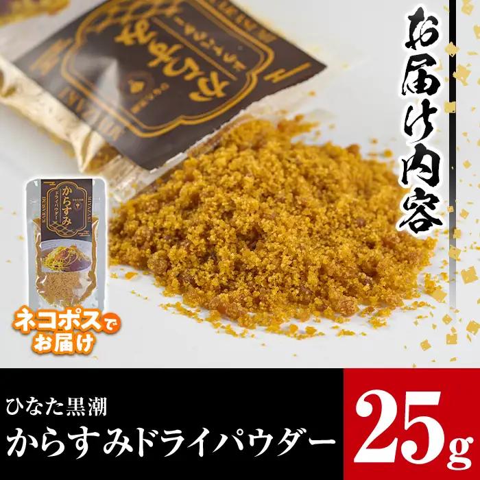 からすみドライパウダー(25g)沖ボラ 魚卵  国産  珍味【B-9】【合同会社 SA・Te黒潮】