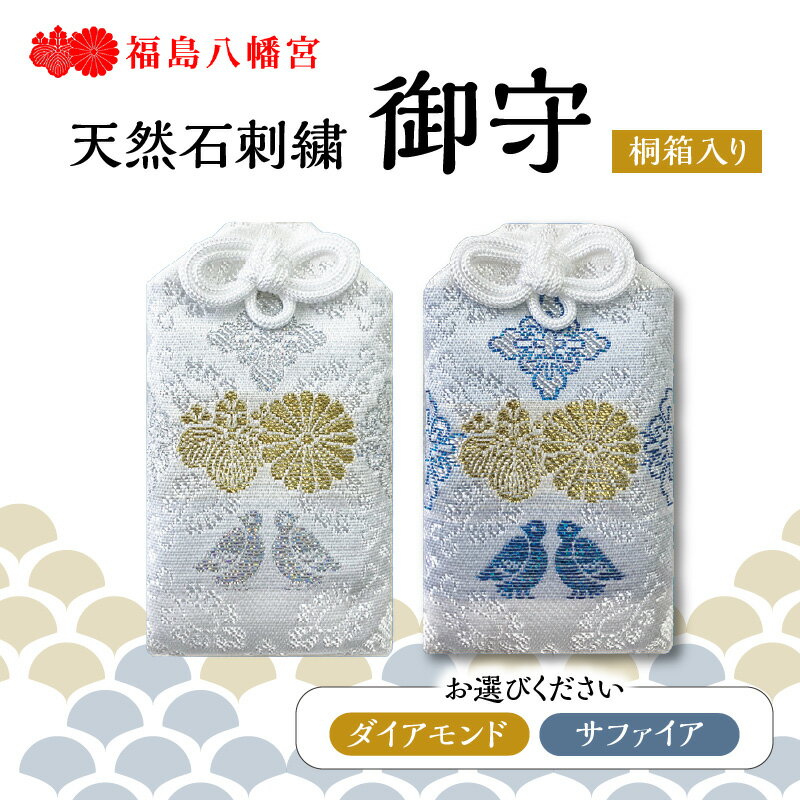 【ふるさと納税】【天然石刺繍御守】福岡県八女市 福島八幡宮 選べる2種類＜ダイアモンド／サファイア＞（桐箱入り） 1体 お守り 成功 勝利 意志 向上
