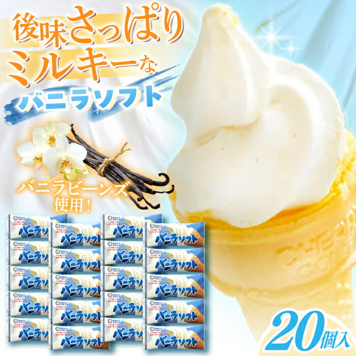 【ふるさと納税】バニラソフト　20個入 アイス| 久保田食品【グレイジア株式会社】[ATAC222]