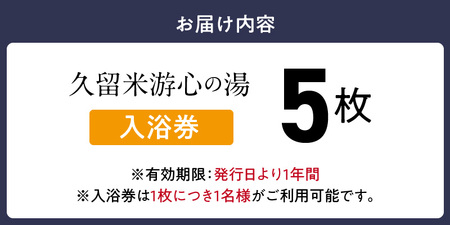 源泉掛け流し温泉　久留米游心の湯　入浴券　5枚_源泉 掛け流し 温泉 久留米 游心の湯 入浴券 回数券 5枚 Ph9.7 柔らかい お湯 疲労回復 健康増進 効果 美人の湯 若返り 高濃度炭酸泉 アウ