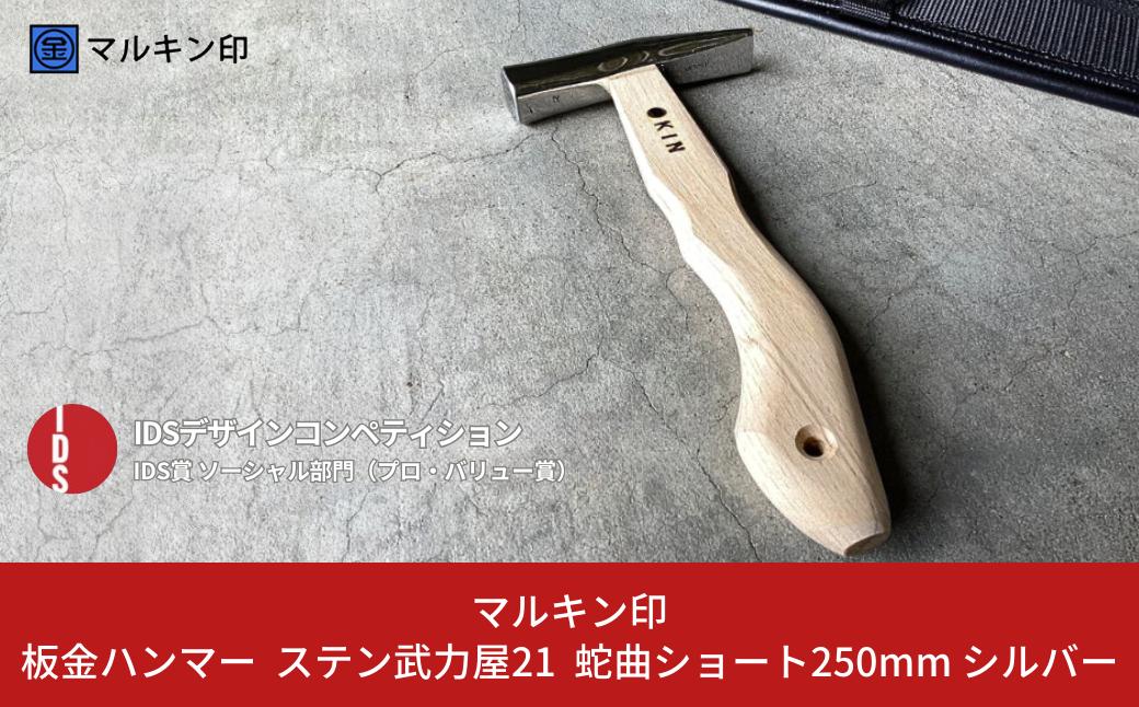 
                  板金ハンマー ステン武力屋 21 蛇曲ショート 250mm ハンマー シルバー 金槌 とんかち 工具 IDS賞受賞 握りやすい [マルキン印] 【045S009】
                