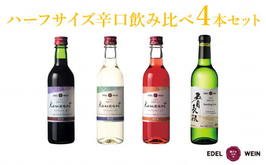 
エーデルワイン ハーフサイズ辛口飲み比べ　360ml×４本セット 【1545】
