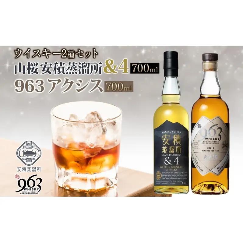ウイスキーセット YAMAZAKURA 963アクシス ウイスキーセット【2種】【送料無料】