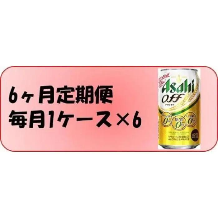 【定期便6回】 アサヒ オフ 350ml 24本